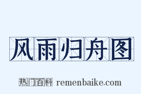 风雨归舟图是什么意思的图片
